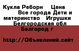 Кукла Реборн  › Цена ­ 13 300 - Все города Дети и материнство » Игрушки   . Белгородская обл.,Белгород г.
